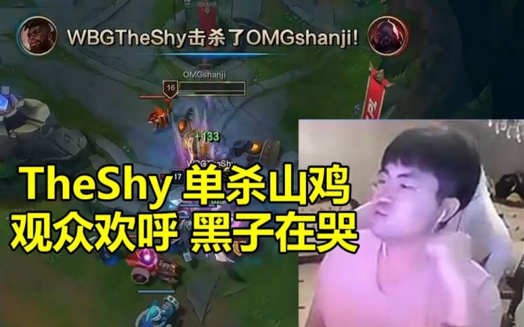 姿态看TheShy单杀山鸡当场怒吼：观众在欢呼 黑子直接哭！