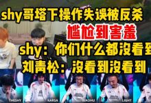 【乐玩LEWIN】Doinb看WBG赛后语音,Theshy操作失误尴尬到捂嘴害羞-乐玩真人线上娱乐