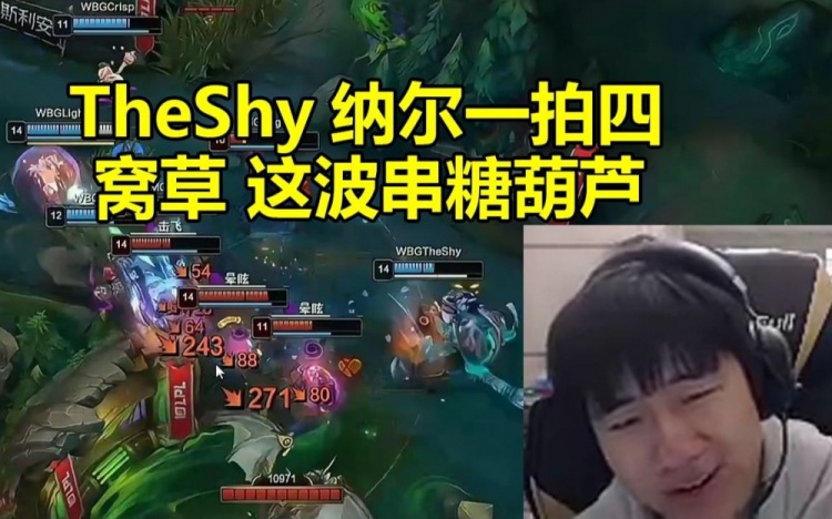 Gala看TheShy纳尔一拍五当场爆粗：窝草 这波是串糖葫芦！