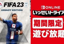 【乐玩LEWIN】NS日服新试玩同乐会：《FIFA 23传奇版》会员免费玩-乐玩真人线上娱乐