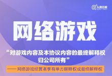 【乐玩LEWIN】315被人民日报点名的“网游霸王条款” “最终解释权”属无效条款-乐玩真人线上娱乐