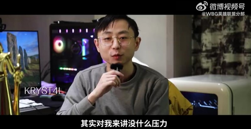 kryst4l谈对Light初印象：一开始觉得没压力 打完比赛后压力来了