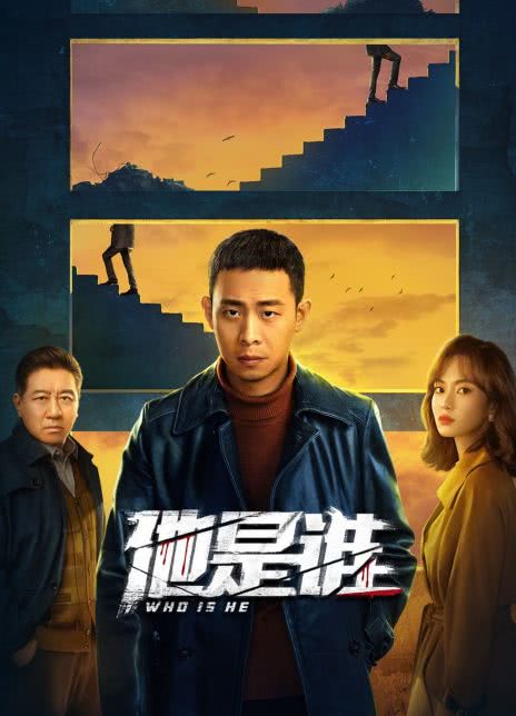 2023国剧《他是谁》更新至04集 HD1080P 迅雷下载