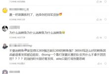 【乐玩LEWIN】粉丝热议OMG落败:选鳄鱼?是觉得比369强还是比369的鳄鱼强?-乐玩真人线上娱乐