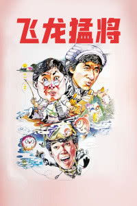 飞龙猛将1988香港动作 HD1080P 迅雷下载