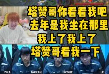 【乐玩LEWIN】Doinb看LNG赛后语音,自觉加入其中:塔赞哥你说的对-乐玩真人线上娱乐