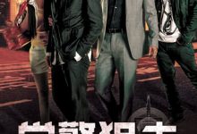 【乐玩LEWIN】2009港剧《学警狙击》全集 HD720P 迅雷下载-乐玩真人线上娱乐