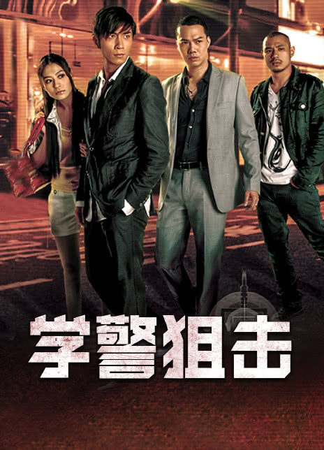 2009港剧《学警狙击》全集 HD720P 迅雷下载