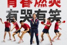 【乐玩LEWIN】2023国产剧情《中国乒乓之绝地反击》1080p.HD国语中字-乐玩真人线上娱乐