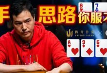 【EV扑克】天顺大战两对！臧书奴两次超池下注打出154万刀夺冠价值-乐玩真人线上娱乐