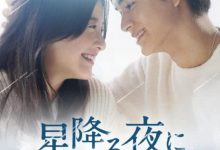 【乐玩LEWIN】于星降之夜全集 2023日剧 HD1080P 迅雷下载-乐玩真人线上娱乐