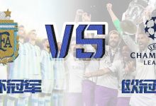 大发体育-假如欧冠冠军和世界杯冠军搞一场对抗赛,哪边赢面大,大发助力你的致富之路!-乐玩真人线上娱乐