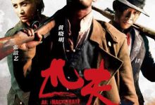 【乐玩LEWIN】2012国产动作《匹夫》HD1080P 迅雷下载-乐玩真人线上娱乐