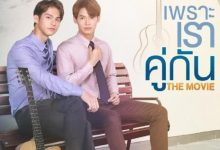 【乐玩LEWIN】2021泰国爱情《假偶天成 电影版》HD1080P 迅雷下载-乐玩真人线上娱乐