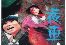 【乐玩LEWIN】1980香港剧情《夜车》HD1080P 迅雷下载-乐玩真人线上娱乐