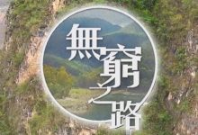 【乐玩LEWIN】无穷之路全12集 2021TVB高分纪录片.HD1080P.国粤双语.中字-乐玩真人线上娱乐