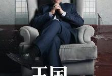 【乐玩LEWIN】王国:风起云涌S01-S02全集 2021-2023阿根廷剧.HD1080P 高清迅雷下载-乐玩真人线上娱乐