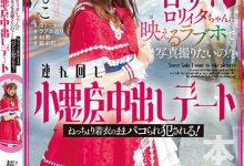 【乐玩LEWIN】(HMN-354)虽然打扮卡娃依⋯但桜もこ(樱萌子)已经不Kawaii*了！-乐玩真人线上娱乐