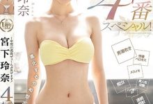 【乐玩LEWIN】(MIDV-304)贺！出道一週年！宫下玲奈吞下吉村卓口水后杀气腾腾！ ... ... ...-乐玩真人线上娱乐