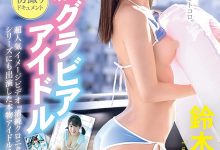 【乐玩LEWIN】(DIC-096)Z世代最强写真偶像!出道即中出的淫娃!铃木柚香、出阵! ... ...-乐玩真人线上娱乐