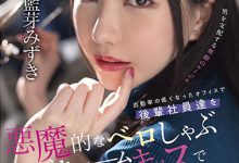 【乐玩LEWIN】藍芽みずき(蓝芽瑞季)作品SDMUA-031发布！AV生涯第二站！肉食女上司从屁眼舔到额头！-乐玩真人线上娱乐