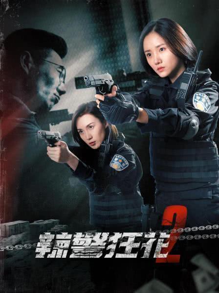 辣警狂花2 2023国产动作 HD1080P.国语中字