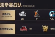 【乐玩LEWIN】PGS参赛战队公布:NH、天霸积分晋级 携手4AM 17 PeRo出征-乐玩真人线上娱乐