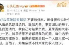【乐玩LEWIN】WBG老板发文:每个选手都有对赌协议,成绩不好大家的收入就少-乐玩真人线上娱乐