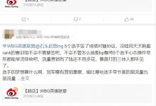 【乐玩LEWIN】WBG老板发言引不满！超话怨声载道：选手梦想哪有营销重要-乐玩真人线上娱乐