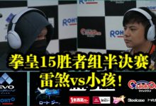 【乐玩LEWIN】小孩拳皇15夺冠关键战回顾:奇迹科隆反三逆转雷刹挺进胜决-乐玩真人线上娱乐