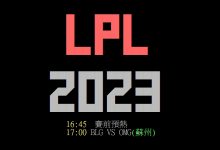 【乐玩LEWIN】PTT网友热议BLG晋级败决：XUN导收盘了！下个BO5再继续-乐玩真人线上娱乐