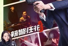 【乐玩LEWIN】辣警狂花3 2023犯罪动作 HD1080P.国语中字-乐玩真人线上娱乐