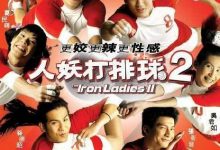 【乐玩LEWIN】人妖打排球2 2003泰国喜剧 HD1080P 迅雷下载-乐玩真人线上娱乐