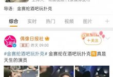 【EV扑克】韩国女星酒驾后现身酒吧打德州被喷，明星和德州扑克的关系应该何去何从？-乐玩真人线上娱乐