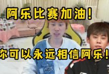 【乐玩LEWIN】Doinb:阿乐虽然看起来很蠢,但他很厉害的!你可以永远相信阿乐-乐玩真人线上娱乐