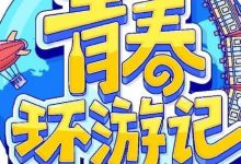 【乐玩LEWIN】青春环游记第4季 2023综艺 HD1080P 迅雷下载-乐玩真人线上娱乐