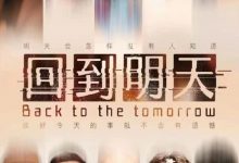 【乐玩LEWIN】回到明天2023国产喜剧 4K.HD国语中字-乐玩真人线上娱乐