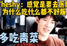 【乐玩LEWIN】Theshy:感觉是要去医院,为什么吃什么都不舒服,多吃青菜吗!-乐玩真人线上娱乐