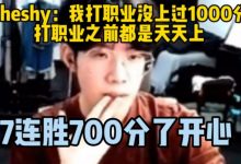 【乐玩LEWIN】Theshy:打职业前天天上1000分,打职业后好像没怎么上过-乐玩真人线上娱乐