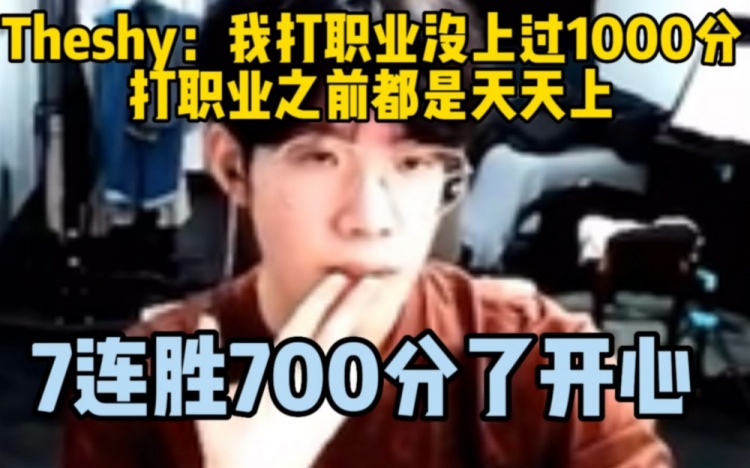 Theshy：打职业前天天上1000分，打职业后好像没怎么上过