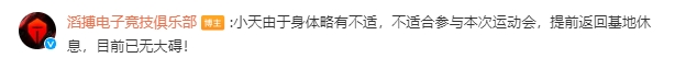 TES官方：小天由于身体略有不适提前返回基地休息 目前已无大碍！