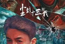 【乐玩LEWIN】尘封十三载全集 2023国剧 HD1080P 迅雷下载-乐玩真人线上娱乐