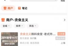 【乐玩LEWIN】Rookie前年开的韩料店疑似倒闭?此前因定价颇高而遭到网友爆破-乐玩真人线上娱乐