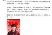 【乐玩LEWIN】FPX俱乐部官方：辅助选手LeLe离队，成为自由人-乐玩真人线上娱乐