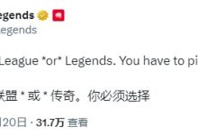 【乐玩LEWIN】?英雄联盟官推:我们可能会把LOL名字改成League or Legends-乐玩真人线上娱乐