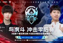 【乐玩LEWIN】KPL首发名单:eStar能否止住颓势战胜黑马杭州LGD拿下第三轮首胜-乐玩真人线上娱乐