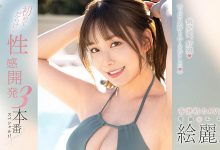 【乐玩LEWIN】絵丽奈(绘丽奈)最新作品FSDSS-645介绍及封面预览-乐玩真人线上娱乐