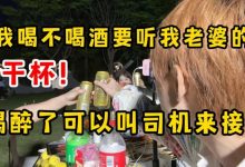 【乐玩LEWIN】Doinb：我喝不喝酒要听我老婆的，喝醉了可以叫司机来接我-乐玩真人线上娱乐