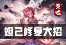 【乐玩LEWIN】妲己修复大招、澜终于加强，米莱狄伤害类型调整丨体验服-乐玩真人线上娱乐