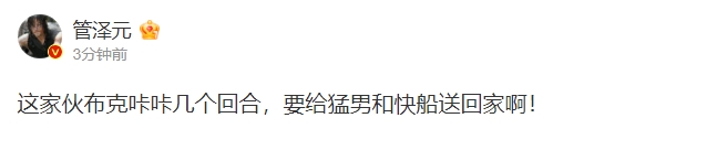 开奶了？管泽元：布克咔咔几个回合，要给猛男和快船送回家啊